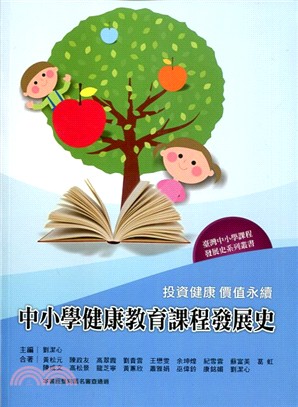 投資健康 價值永續：中小學健康教育課程發展史 | 拾書所