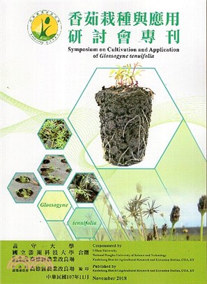 香茹栽種與應用研討會專刊