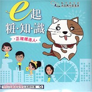 e起粧知識 正確購達人（光碟）