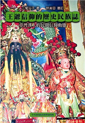 王爺信仰的歷史民族誌 : 臺灣漢人的民間信仰動態