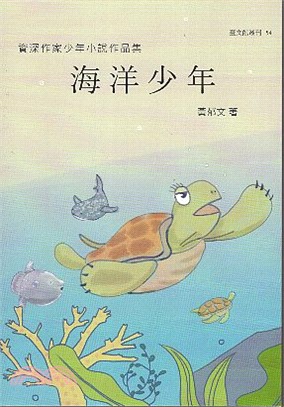 海洋少年：資深作家少年小說作品集