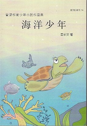 海洋少年：資深作家少年小說作品集 | 拾書所