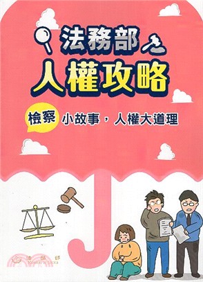 法務部人權攻略：《檢察》小故事，人權大道理 | 拾書所