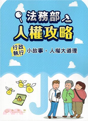 法務部人權攻略：《行政執行》小故事，人權大道理 | 拾書所