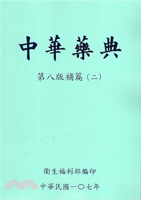 中華藥典第八版補篇（二）（附光碟）