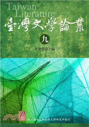 臺灣文學論叢九 | 拾書所