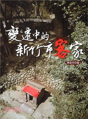 變遷中的新竹市客家 | 拾書所