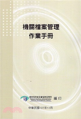 機關檔案管理作業手冊 /