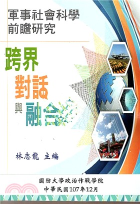 軍事社會科學前瞻研究：跨界、對話與融合 | 拾書所