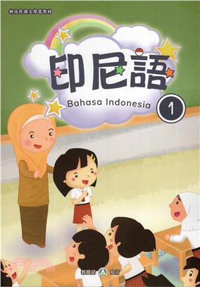 新住民語文學習教材：印尼語第1冊