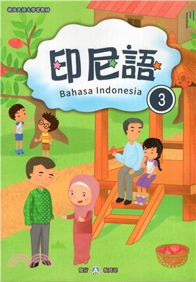 新住民語文學習教材：印尼語第3冊