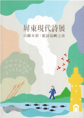 山巔水湄，歌詩島嶼之南：屏東現代詩展展覽圖錄