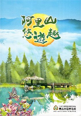 阿里山悠遊趣 /