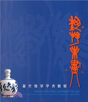 藝游未盡 :蕭世瓊華甲書藝展 = Never-endin...