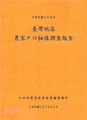 臺灣地區農家戶口抽樣調查報告 | 拾書所