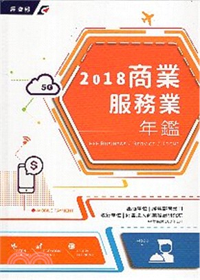 2018商業服務業年鑑 | 拾書所