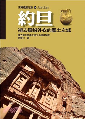 世界遺產之旅24：約旦－褪去繽紛外衣的塵土之城 | 拾書所