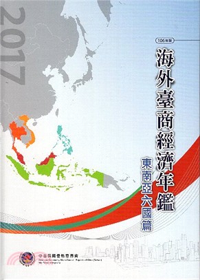 海外臺商經濟年鑑.106年版,東南亞六國篇