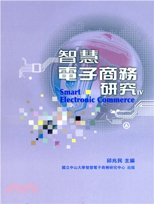 智慧電子商務研究I | 拾書所