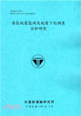 港區地震監測及地層下陷調查分析研究 /