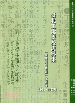 臺北工業學校史料集 :「臺灣日日新報」之報導(1911-1943年) /