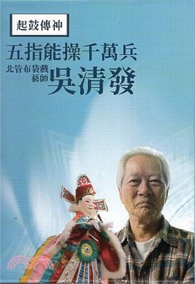 起鼓傳神：五指能操千萬兵北管布袋戲藝師吳清發