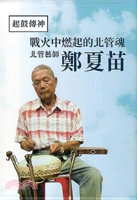 起鼓傳神：戰火中燃起的北管魂北管藝師鄭夏苗 | 拾書所