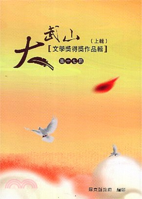 第17屆大武山文學獎得獎作品輯（上輯） | 拾書所