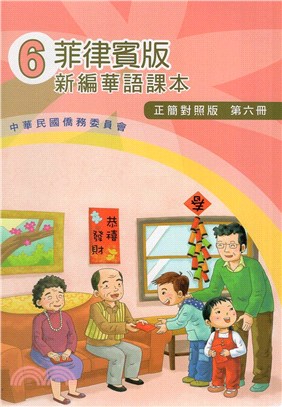 菲律賓版新編華語課本：第六冊