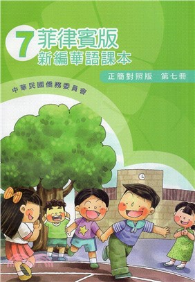 菲律賓版新編華語課本：第七冊