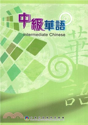 中級華語 =Intermediate Chinese /