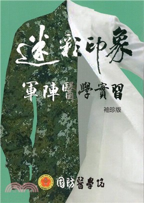 迷彩印象 :軍陣醫學實習 /