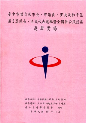 臺中市第3屆市長、市議員、里長及和平區第2屆區長、區民代表選舉暨全國性公民投票選舉實錄（附光碟）
