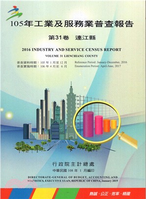 105年工業及服務業普查報告 =2016 Industry and service census preliminary report : volume 31 Lienchiang county.第31卷,連江縣