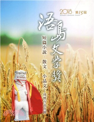 2018第15屆浯島文學獎得獎作品合集：短篇小說、散文、小品文