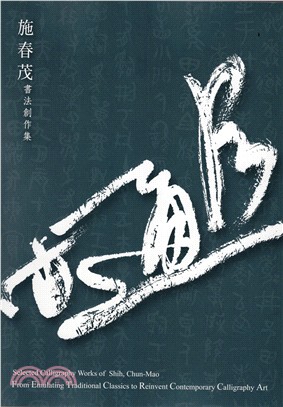 會古通今 :施春茂書法創作集 = From emulat...