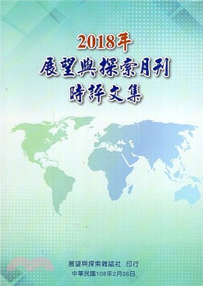 2018年展望與探索月刊時評文集