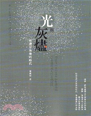 光與灰燼：林連宗和他的時代 | 拾書所