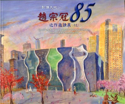 歌讚天地：趙宗冠85近作邀請展十九 | 拾書所