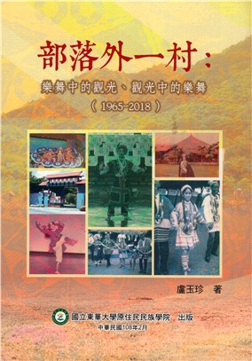 部落外一村 :樂舞中的觀光.觀光中的樂舞.(1965-2...