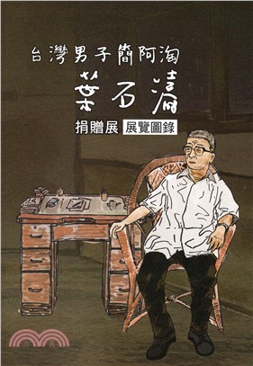 台灣男子簡阿淘：葉石濤捐贈展展覽圖錄 | 拾書所