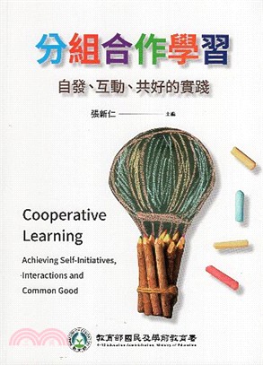 分組合作學習 :自發.互動.共好的實踐 = Cooperative learning : achieving self-initiatives,interactions and common good /