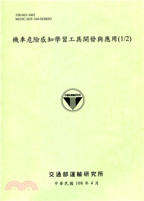 機車危險感知學習工具開發與應用(1/2)[108綠]