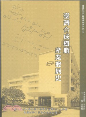 臺灣合成樹脂產業發展史 | 拾書所