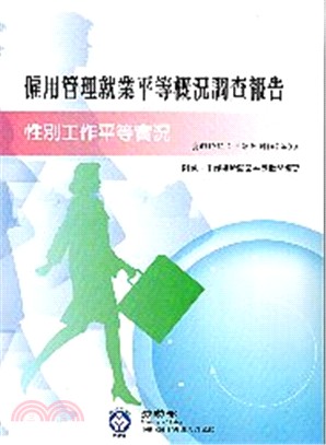 僱用管理就業平等概況調查報告：性別工作平等實況107年