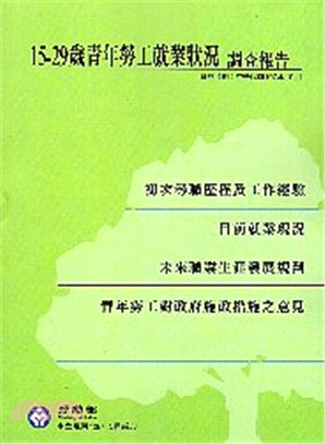 15-29歲青年勞工就業狀況調查報告（中華民國107年）