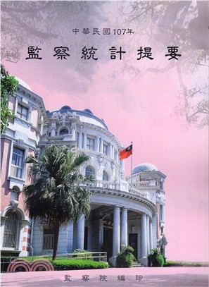 中華民國107年監察統計提要