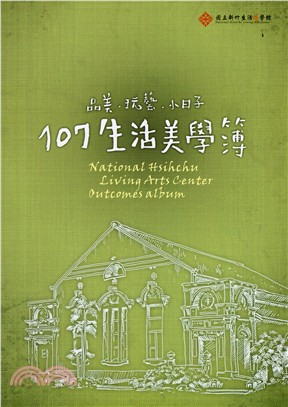 品美.玩藝.小日子 :生活美學簿 = Naional Hsinchu Living Arts Center outcomes album.107 /