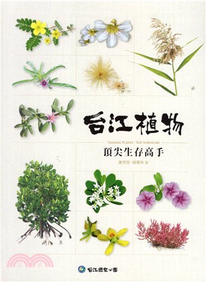 台江植物：頂尖生存高手 | 拾書所