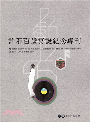 許石百歲冥誕紀念專刊 =Special issue of Taiwanese musician Shi Hsu in remembrance of his 100th birthday /